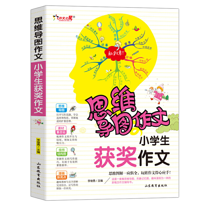 正版图书包邮 思维导图作文：小学生获奖作文  （彩图注音版）（思维图解一应俱全，玩转作文得心应手）李继勇山东教育97875701082