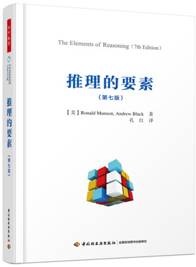 正版图书包邮 万千教育：推理的要素·第七版（美）罗纳德·芒森（Ronald Munson），（美）安德鲁·布莱克（Andrew Black）；孔红