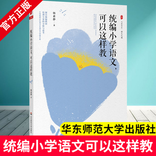 统编小学语文可以这样教 大夏书系语文之道 低年级识字写字中高年级阅读习作教学 教师教育 统编教材分析 华东师范大学出版社 JY