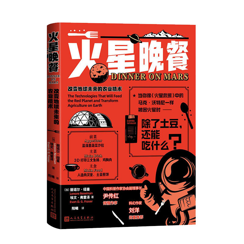 正版图书包邮火星晚餐：改变地球未来的农业技术（加）丽诺尔·纽曼埃文·弗雷泽 著9787020192861人民文学出版社