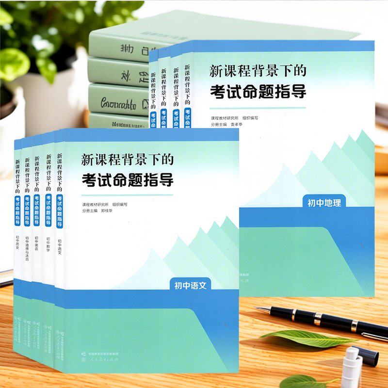 全9册】新课程背景下的考试命题指导 初中语文数学英语道德与法治历史地理物理化学生物课程教材研究所编教师用书人民教育出版社JS