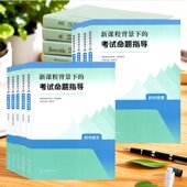 全9册 社JS 初中语文数学英语道德与法治历史地理物理化学生物课程教材研究所编教师用书人民教育出版 新课程背景下 考试命题指导