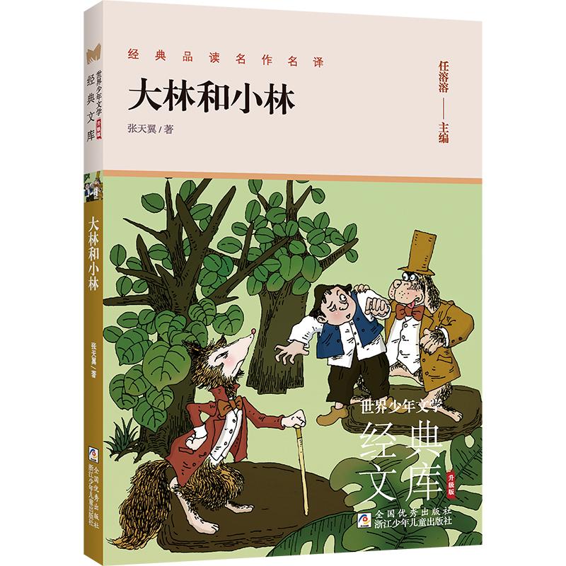 正版图书包邮世界少年文学经典文库:大林和小林 (升级版)张天翼9787559736864浙江少年儿童出版社