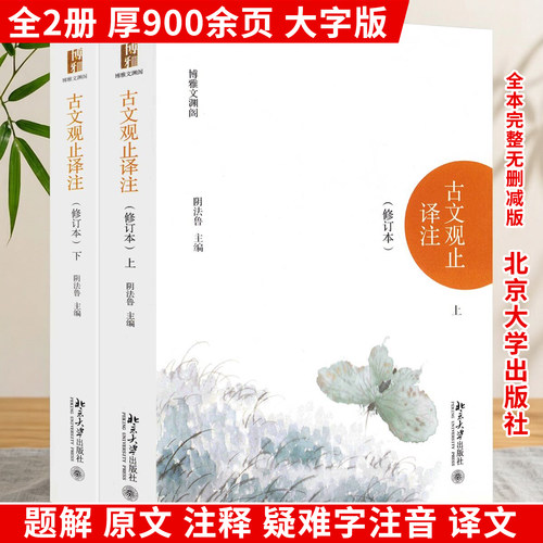 古文观止译注 北京大学出版社 修订本 上下全2册 阴法鲁主编 博雅文渊阁 9787301290781 中小学生阅读书目 国学经典古典小说文学SD