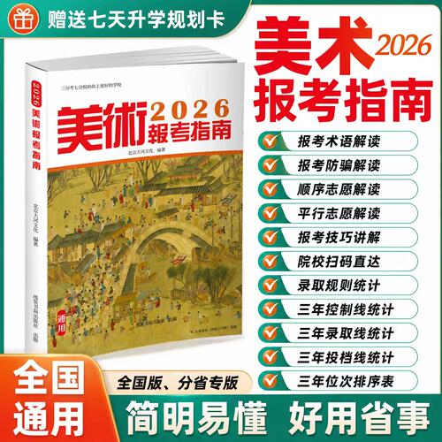 新版2026年美术报考指南 美术专业高考指南志愿填报规划师2025年大学专业录取分数线一分一段表志愿填报安徽浙江江苏四川上海山西