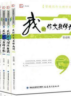 正版包邮 管建刚作文教学系列全7册 我的作文教学革命+教学六讲+教学革命+教学主张+教学故事+训练系统+教学课例+评改举隅