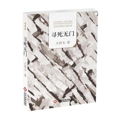 正版图书包邮 Nh“走向世界的中国作家”小说文库：寻死无门王祥夫文化发展9787514213492