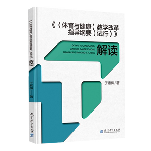 体育与健康教学改革指导纲要试行解读 指导纲要 研制主要负责人于素梅解读 体育学科教学理念与方法 体育教师书籍 9787519128081