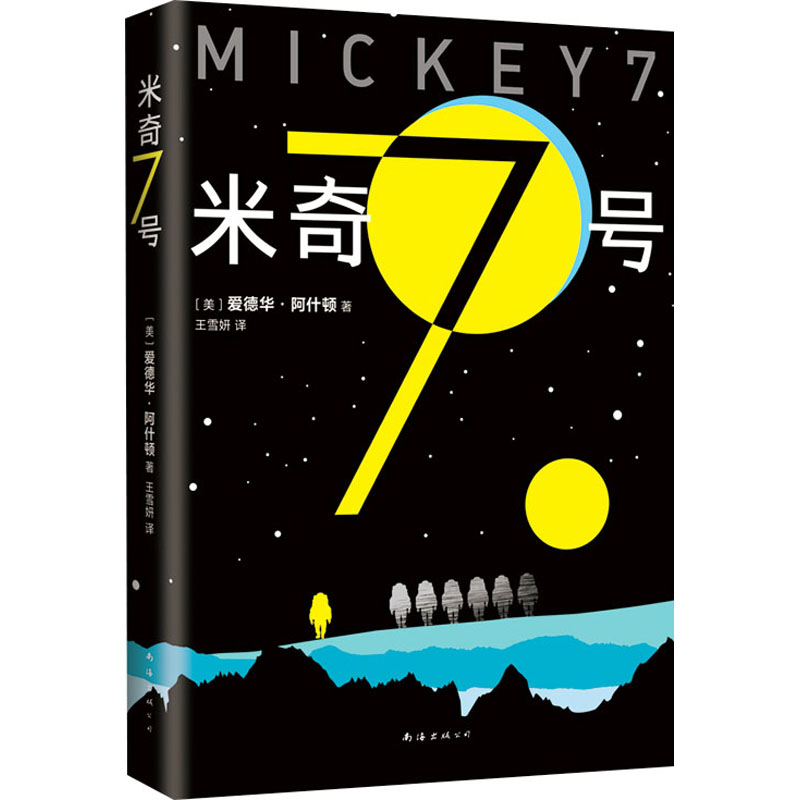 正版图书包邮米奇7号(美)爱德华•阿什顿9787573506092南海出版公司