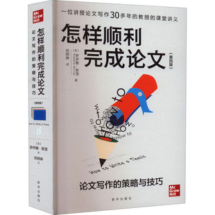 正版图书包邮怎样顺利完成 写作的策略与技巧(第4版)(英)罗伊娜·默里9787516662564新华出版社