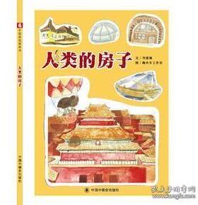 正版图书包邮9787502090661（精装绘本）和主人样的房子应急管理39.8I 文学何文楠（2021）第229107号2022-02-0116开何文楠（