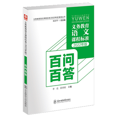 义务教育语文课程标准2022年版解读丛书 百问百答 中小学 李亮 段承校核心素养大单元教学设计与案例指向核心素养教学东北师范大学