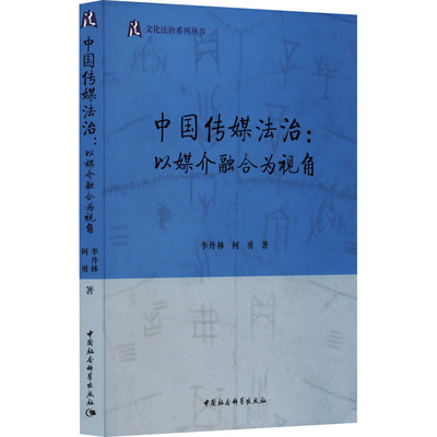 正版图书包邮中国传媒法治:以媒介融合为视角李丹林 等9787522717272中国社会科学出版社