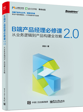 正版图书包邮 B端产品经理修课2.0：从业务逻辑到产品构建全攻略李宽电子工业9787121394294
