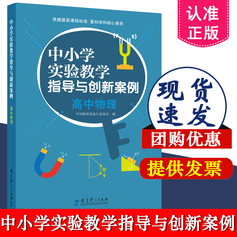 中小学实验教学指导与创新案例 高中物理 中国教育装备行业协会 编 9787519139162 教育科学出版社 教学说课活动 优秀创新案例
