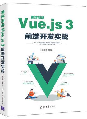 正版图书包邮循序渐进Vue.js3前端开发实战张益珲9787302595656清华大学出版社