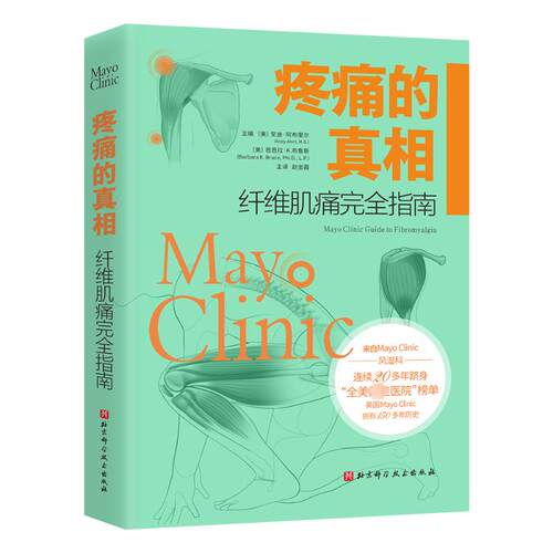 正版图书包邮疼痛的：纤维肌痛指南（美）安迪·阿布里尔（AndyAbril），（美）芭芭拉·K.布鲁斯（BarbaraK.Bruce）9787571436612