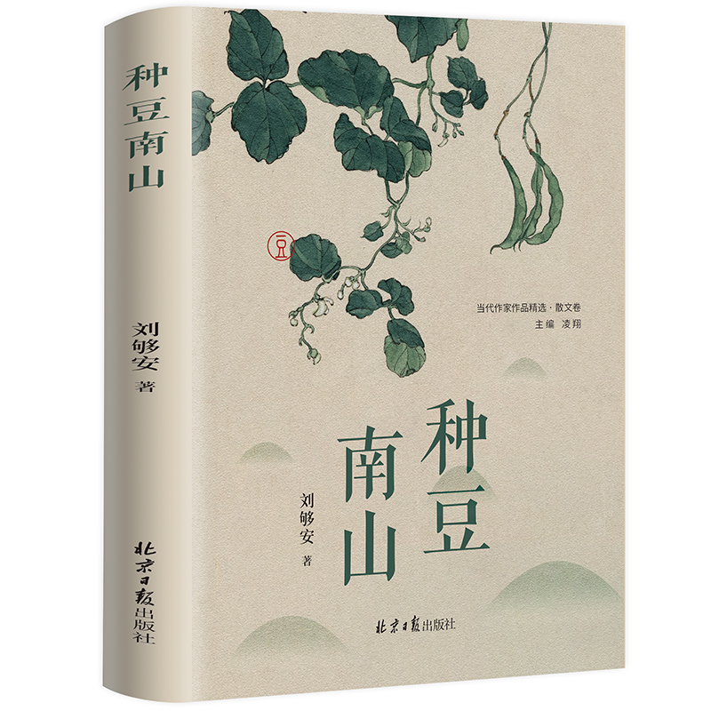 正版图书包邮s当代作家作品精选·散文卷：种豆南山刘够安 著，天河世纪 出品9787547742853北京日报出版社