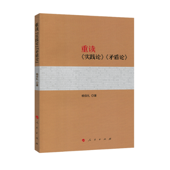 正版图书包邮重读《实践论》《矛盾论》杨信礼9787010133089人民出版社