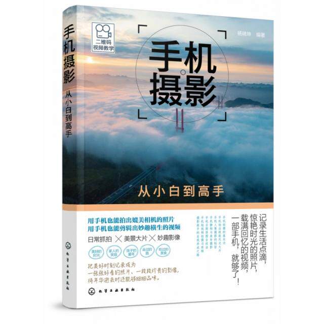 正版图书包邮手机摄影从小白到高手 （彩插版）杨精坤9787122344960化学工业