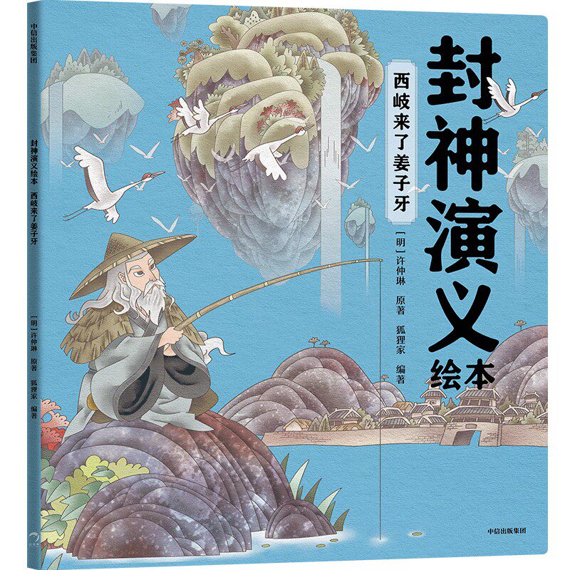 正版图书包邮封神演义绘本：西岐来了姜子牙狐狸家9787521746785中信出版社
