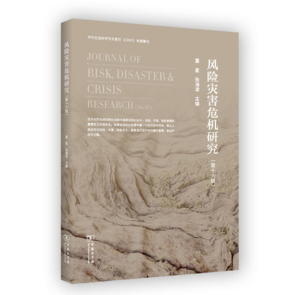 正版图书包邮中文社会科学引文索引（CSSCI）来源集刊：风险灾害危机研究（第十六辑）童星 张海波 主编9787100226394商务印书馆