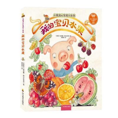 正版图书包邮小猪波比发现大自然：我的宝贝水果著 (西) 黛安娜·阿尔瓦莱茨，译 林霄霄9787540873783四川教育出版社