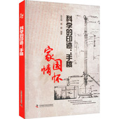 科学 包邮 印迹 手稿朱文瑜 社 正版 韩颖9787504694140中国科学技术出版 图书