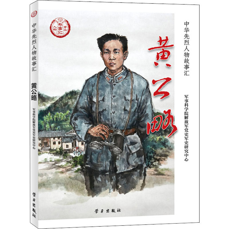正版图书包邮 中华先烈人物故事汇:黄公略军事科学院解放军党史军史