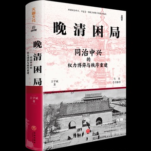 正版图书包邮晚清困局：同治中兴的权利博弈与秩序重建（精装）王学斌 著 著9787545589023天地出版社