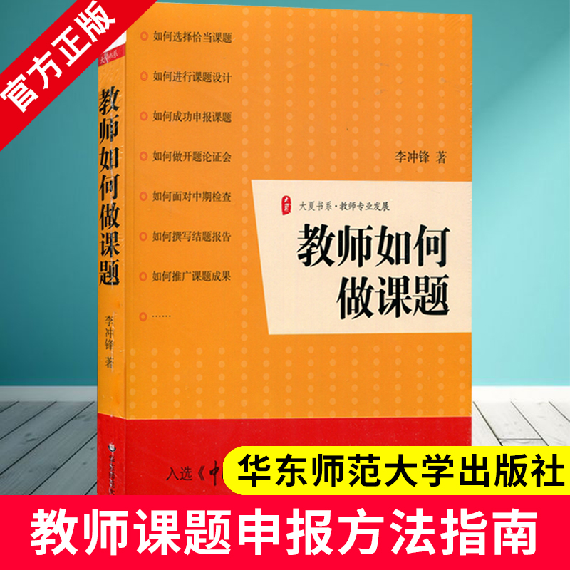 教师如何做课题李冲锋正版书籍课题设计研究教学理论开题论证中期检查结题报告实战指导书教师课题申报方法指南结题报告指导书