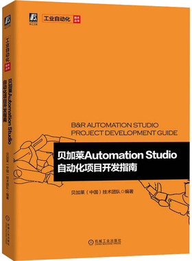 正版图书包邮贝加莱Automation Studio自动化项目开发指南贝加莱技术团队9787111705581机械工业出版社