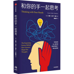 崔航蔚 社 和你 苏珊·戈尔丁 梅多 美 包邮 手一起思考 译9787521763256中信出版 正版 著 图书