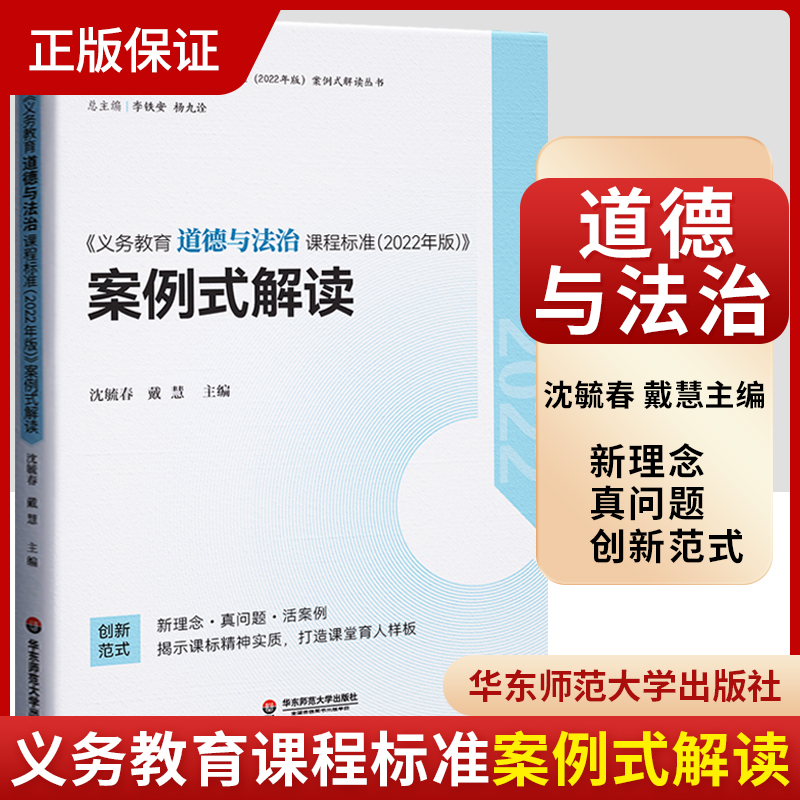道德与法治课程标准案例式解读