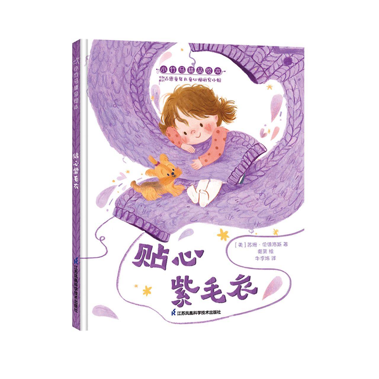 正版图书包邮贴心紫毛衣 小竹马精品绘本 3-6岁童书[美]苏珊·伦
