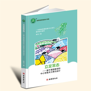 设计 中小学美术大单元 陈杰著 西安出版 9787554179680 YZ现货正版 社 立足常态——基于课堂教学