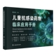 著9787542883988上海科技教育出版 正版 儿童抗感染药物：临床应用手册李志玲 包邮 社 图书
