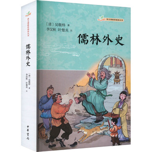 正版图书包邮儒林外史[清]吴敬梓9787101162660中华书局