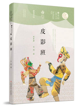 正版图书包邮曹文轩儿童文学奖获奖作品-皮影班大秀9787558418525江苏少年儿童出版社