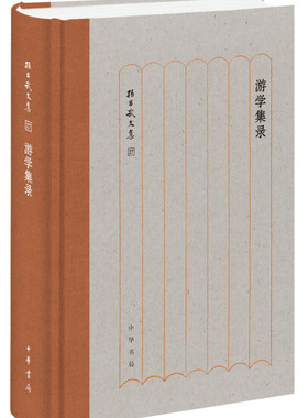正版图书包邮 孙昌武文集：游学集录（精装）孙昌武中华书局9787101148527