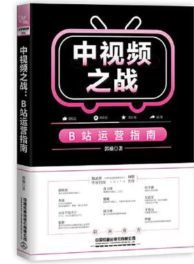 正版图书包邮 中视频之战：B站运营指南郭楠9787113283025