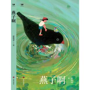 燕子啊舒辉波9787548860747济南出版 正版 文学新势力·第二辑 包邮 社 图书