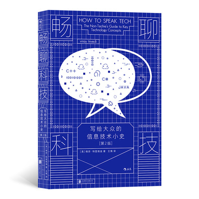 正版图书包邮畅聊科技：写给大众的信息技术小史：the non-techie's guide to key technology concepts