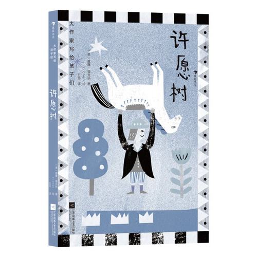 正版图书包邮大作家写给孩子们：许愿树[美]威廉·福克纳9787559  5873江苏凤凰文艺出版社