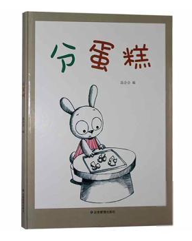 正版图书包邮 中国当代儿童图画故事：分蛋糕（精装绘本）温会会9787502084745应急管理出版社有限公司