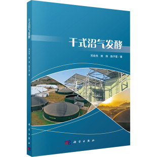 干式 包邮 沼气发酵邓良伟 熊炜 社 正版 陈子爱9787030780454科学出版 图书