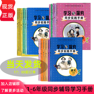 【2025新】学习与探究同步实践手册北京版小学数学语文英语教材一二三四五六123456年级上册下册全国统编教材人教外研版教辅练习题