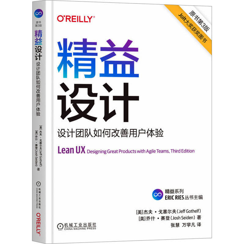 正版图书包邮精益设计 设计团队如何改善用户体验 原书第3版(美)杰夫·戈塞尔夫,(美)]乔什·赛登9787111739722机械工业出版社