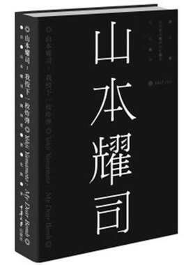 正版图书包邮山本燿司：我投下一枚(日)山本耀司//满田爱|译者:化滨9787562476313重庆大学