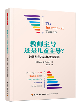 教师主导还是儿童主导 为幼儿学习选择适宜的策略（美）安中国轻工业9787518434282